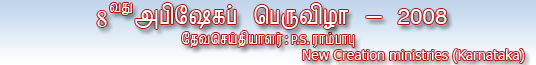 Gospel and music association convention - 2008. Message: P.S.Rambabu, New Creation ministries, Karnataka